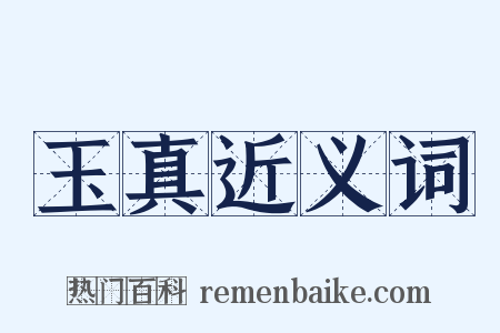 玉真近义词是什么意思的图片